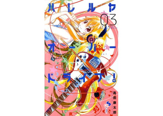 楽天ブックス ハレルヤオーバードライブ 3 高田 康太郎 本 楽天ブックス ハレルヤオーバードライブ 3 高田 康太郎 本